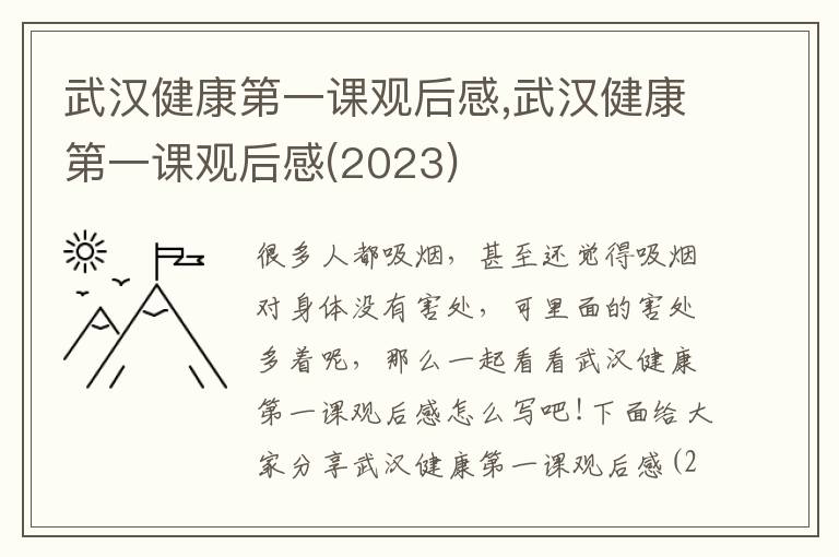 武漢健康第一課觀后感,武漢健康第一課觀后感(2023)