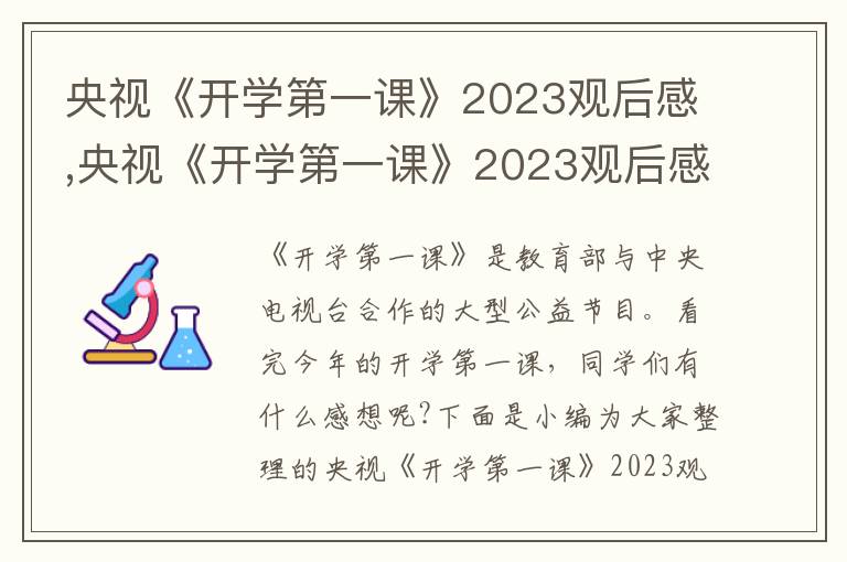 央視《開學(xué)第一課》2023觀后感,央視《開學(xué)第一課》2023觀后感10篇