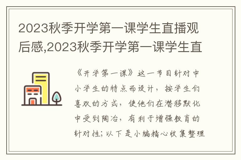 2023秋季開(kāi)學(xué)第一課學(xué)生直播觀后感,2023秋季開(kāi)學(xué)第一課學(xué)生直播觀后感作文