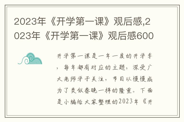 2023年《開學(xué)第一課》觀后感,2023年《開學(xué)第一課》觀后感600字6篇