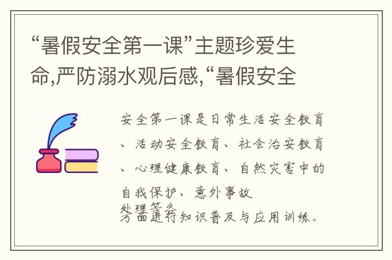 “暑假安全第一課”主題珍愛生命,嚴(yán)防溺水觀后感,“暑假安全第一課”主題珍愛生命,嚴(yán)防溺水觀后感最新10篇