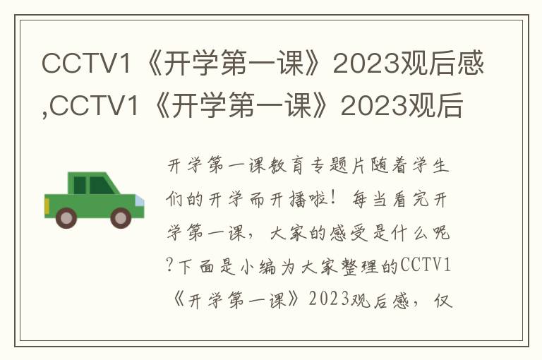 CCTV1《開學第一課》2023觀后感,CCTV1《開學第一課》2023觀后感(10篇)