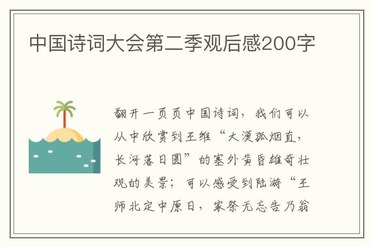 中國詩詞大會第二季觀后感200字