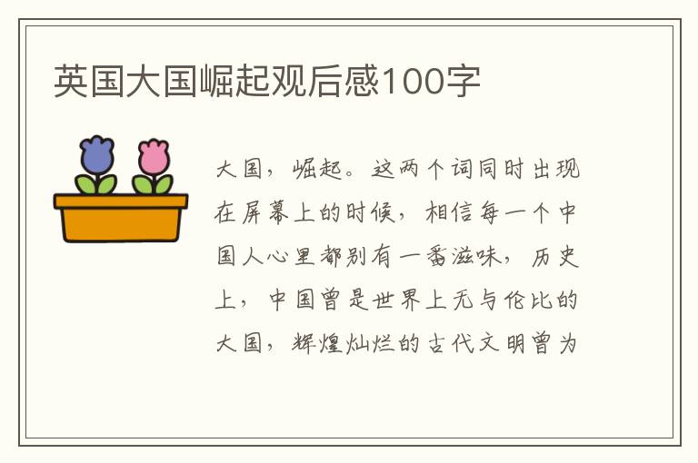 英國大國崛起觀后感100字