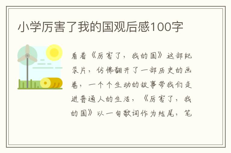 小學厲害了我的國觀后感100字