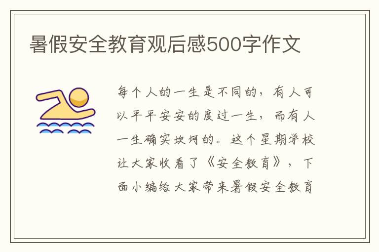 暑假安全教育觀后感500字作文