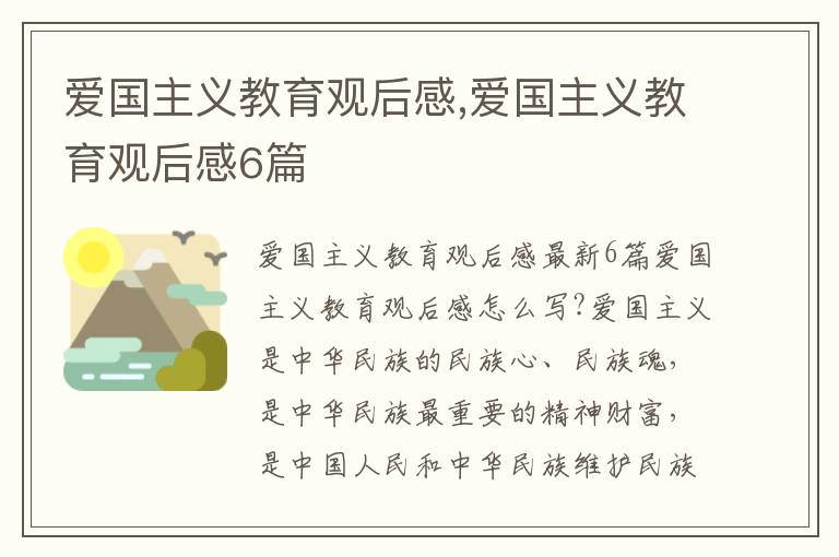 愛國主義教育觀后感,愛國主義教育觀后感6篇