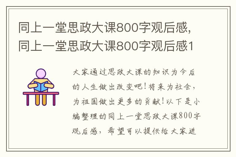 同上一堂思政大課800字觀后感,同上一堂思政大課800字觀后感10篇