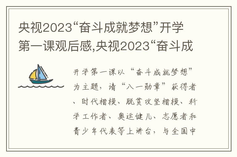 央視2023“奮斗成就夢想”開學(xué)第一課觀后感,央視2023“奮斗成就夢想”開學(xué)第一課觀后感作文10篇