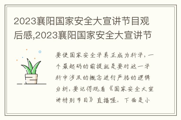 2023襄陽國家安全大宣講節(jié)目觀后感,2023襄陽國家安全大宣講節(jié)目觀后感(最新10篇)