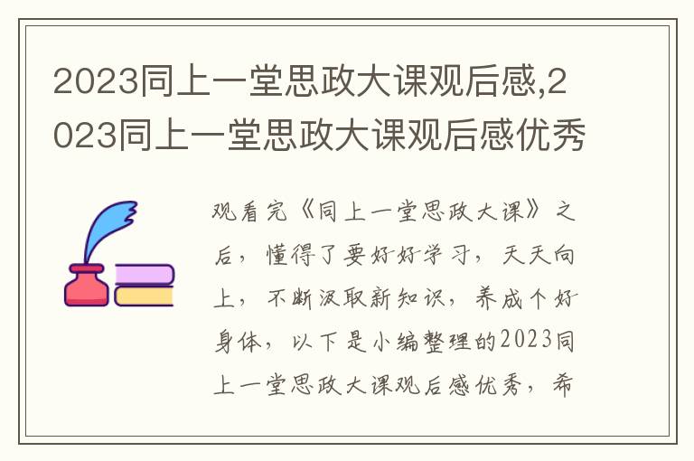 2023同上一堂思政大課觀后感,2023同上一堂思政大課觀后感優(yōu)秀