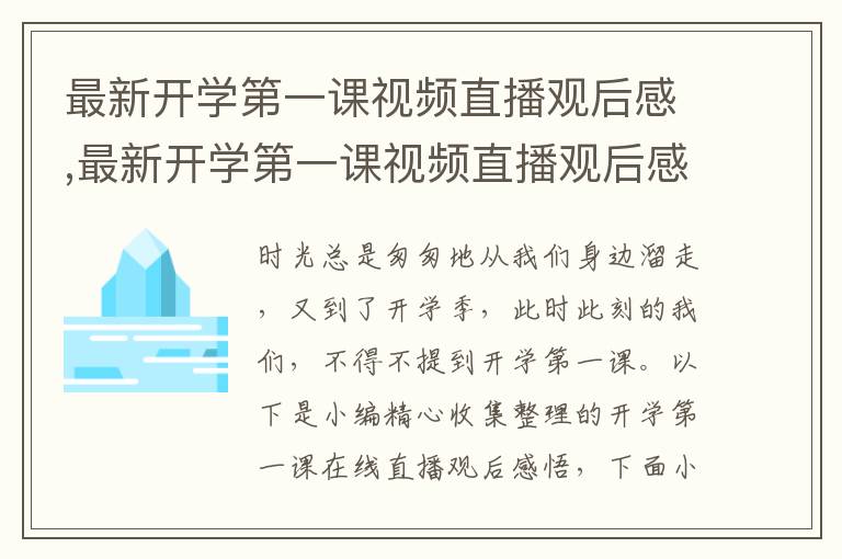 最新開學(xué)第一課視頻直播觀后感,最新開學(xué)第一課視頻直播觀后感悟