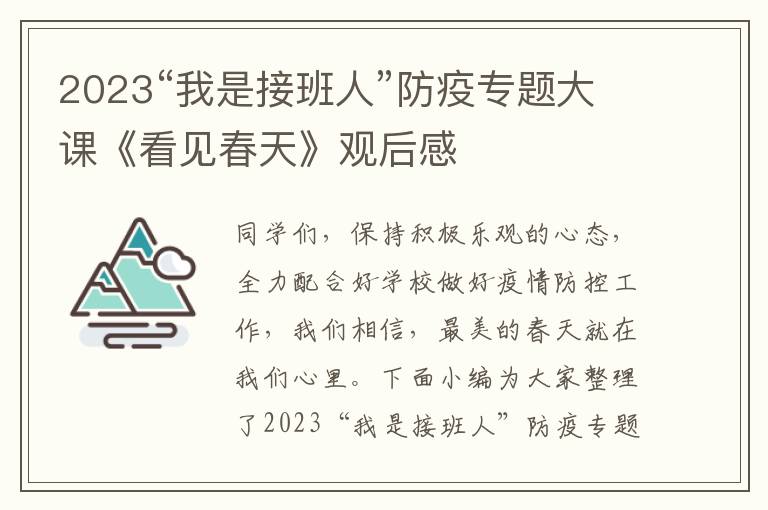 2023“我是接班人”防疫專題大課《看見春天》觀后感