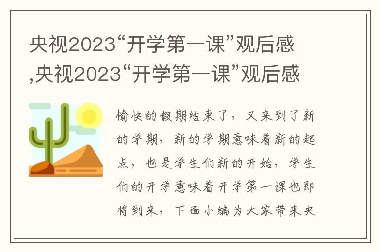 央視2023“開學第一課”觀后感,央視2023“開學第一課”觀后感范文5篇