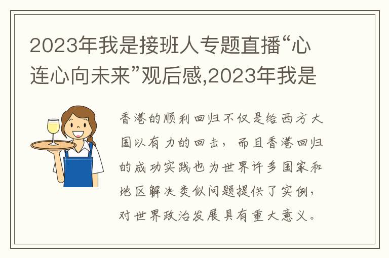 2023年我是接班人專題直播“心連心向未來”觀后感,2023年我是接班人專題直播“心連心向未來”觀后感10篇