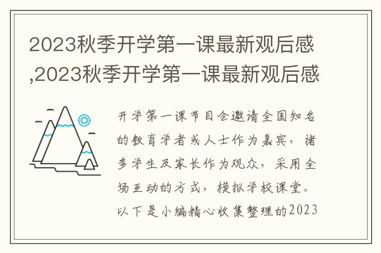 2023秋季開學第一課最新觀后感,2023秋季開學第一課最新觀后感素材范文