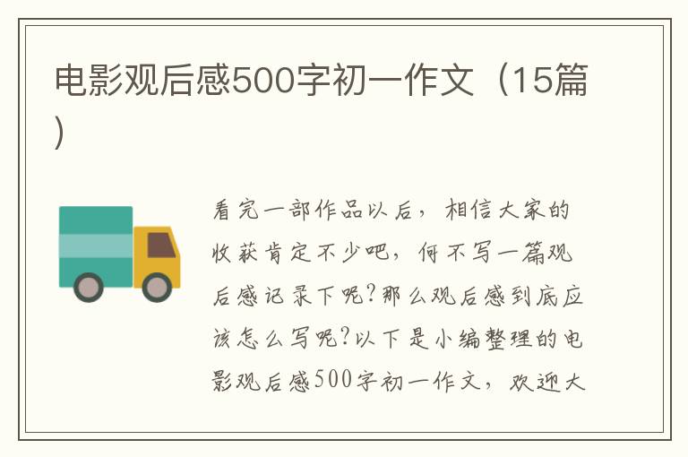 電影觀后感500字初一作文（15篇）