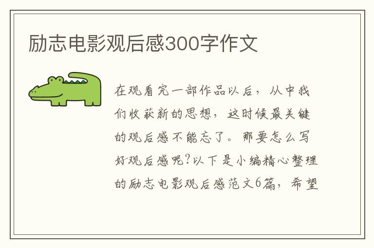 勵志電影觀后感300字作文