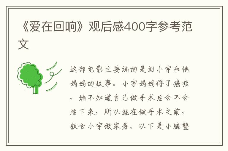 《愛(ài)在回響》觀后感400字參考范文