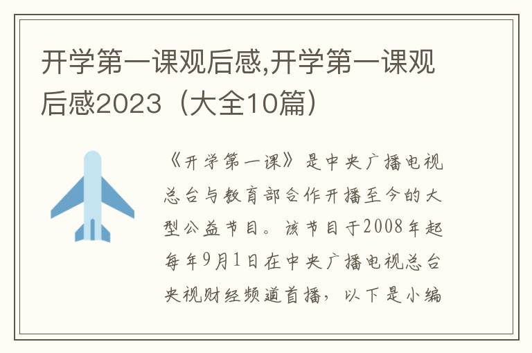 開學第一課觀后感,開學第一課觀后感2023（大全10篇）