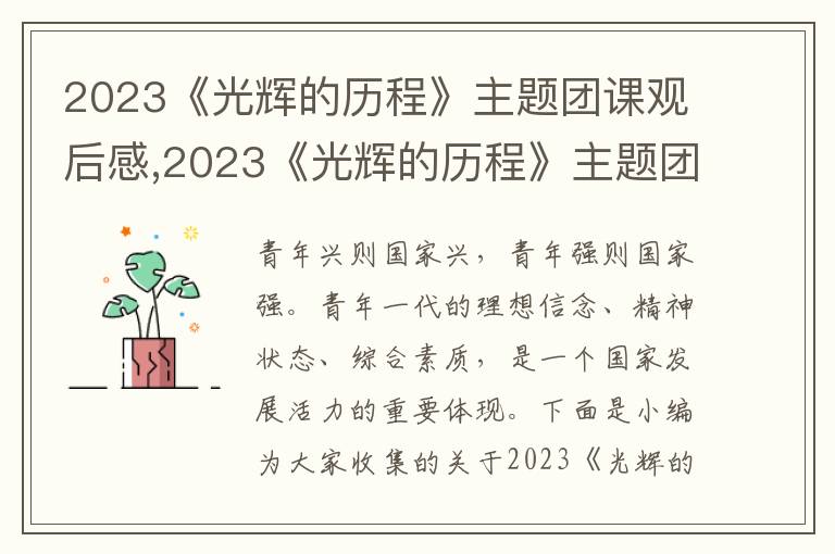 2023《光輝的歷程》主題團課觀后感,2023《光輝的歷程》主題團課觀后感作文