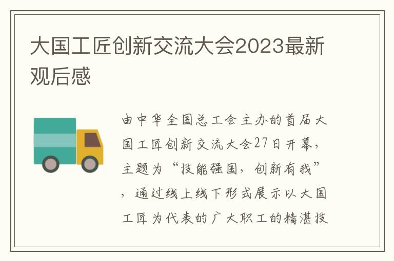 大國工匠創(chuàng)新交流大會2023最新觀后感