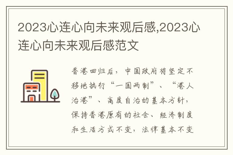 2023心連心向未來觀后感,2023心連心向未來觀后感范文