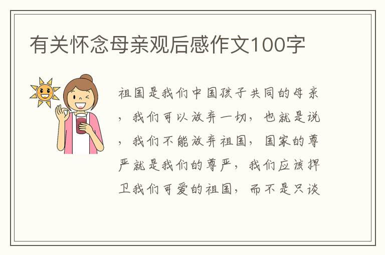 有關(guān)懷念母親觀后感作文100字