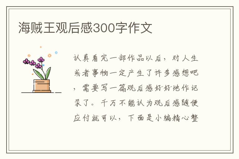 海賊王觀后感300字作文