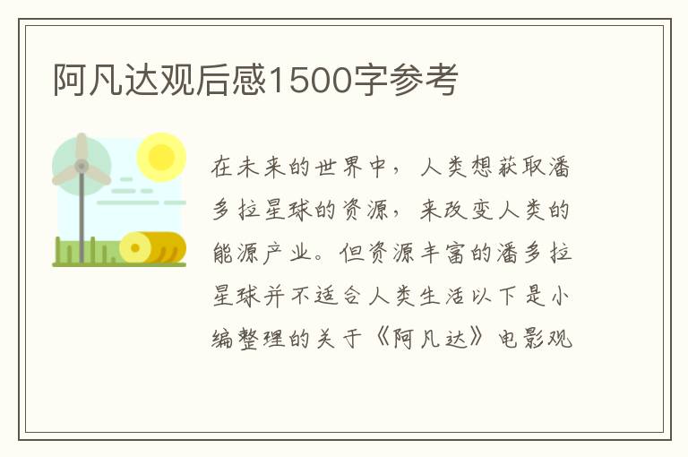 阿凡達觀后感1500字參考