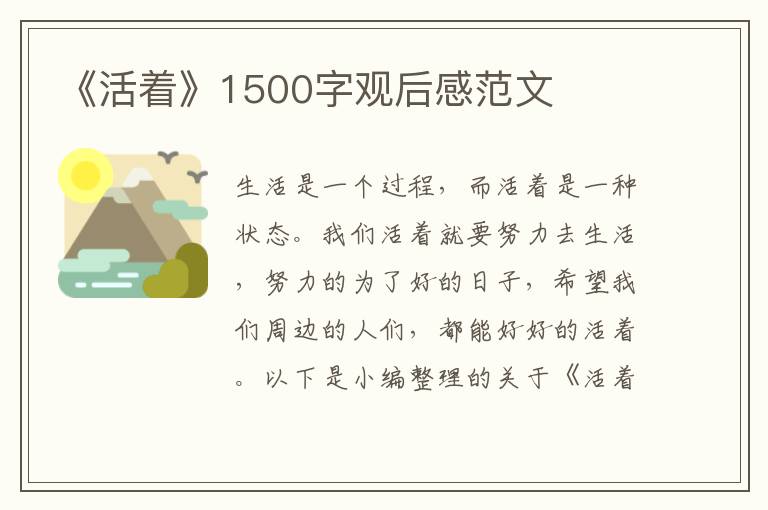 《活著》1500字觀后感范文