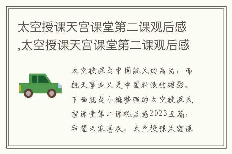 太空授課天宮課堂第二課觀后感,太空授課天宮課堂第二課觀后感2023