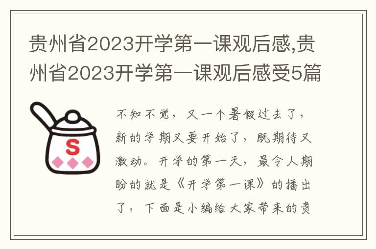 貴州省2023開學第一課觀后感,貴州省2023開學第一課觀后感受5篇