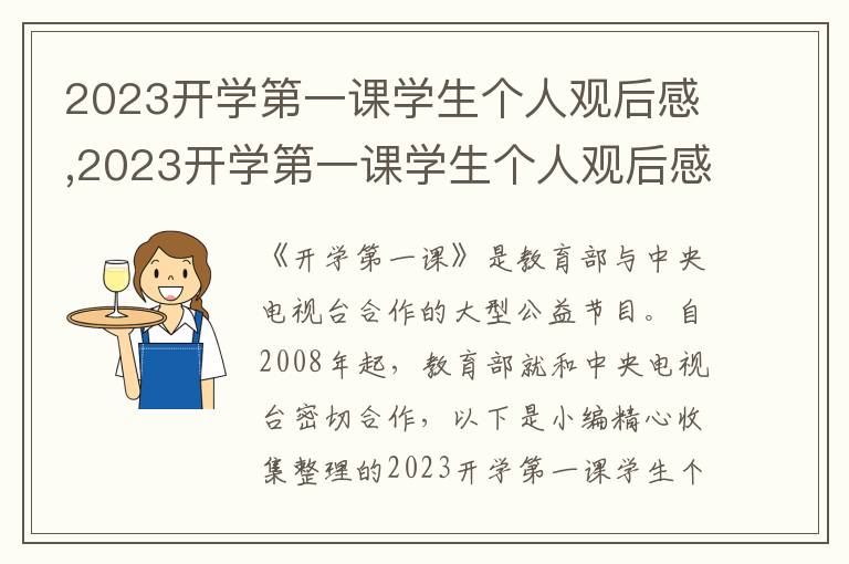 2023開學第一課學生個人觀后感,2023開學第一課學生個人觀后感悟