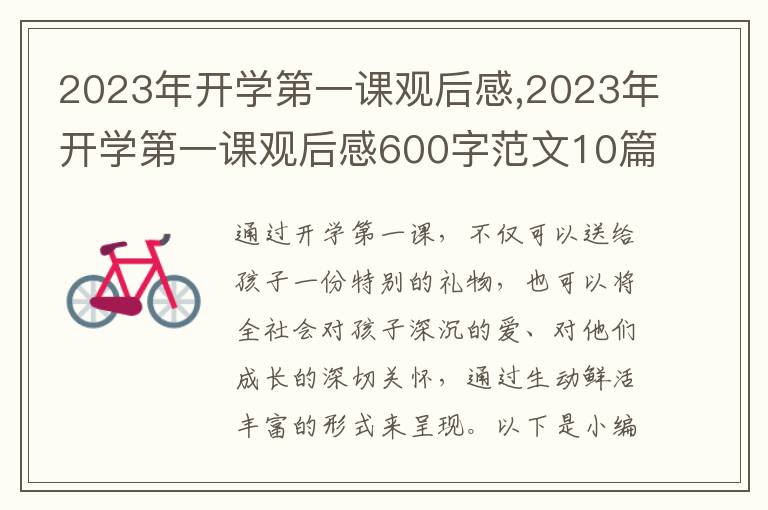 2023年開學(xué)第一課觀后感,2023年開學(xué)第一課觀后感600字范文10篇