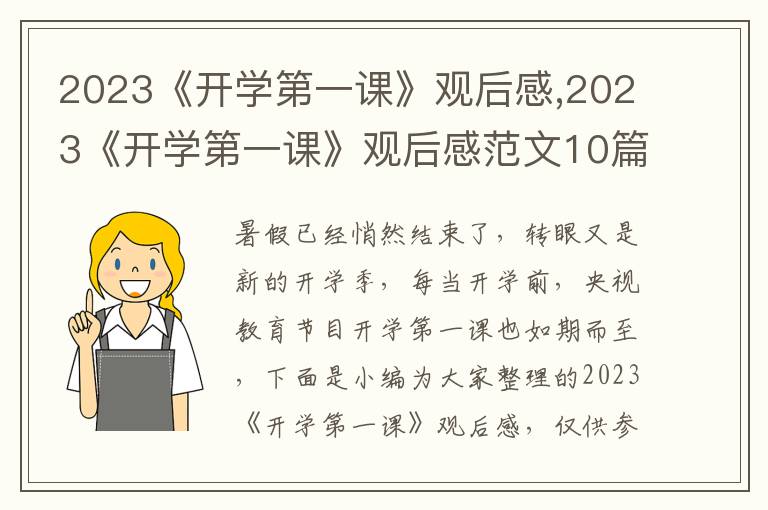 2023《開學(xué)第一課》觀后感,2023《開學(xué)第一課》觀后感范文10篇