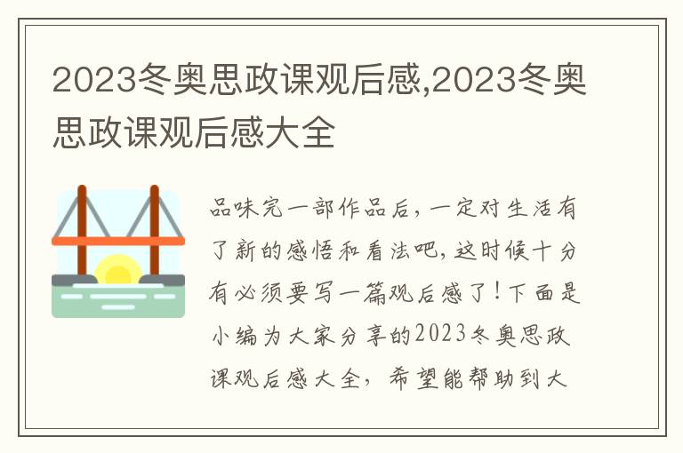 2023冬奧思政課觀后感,2023冬奧思政課觀后感大全