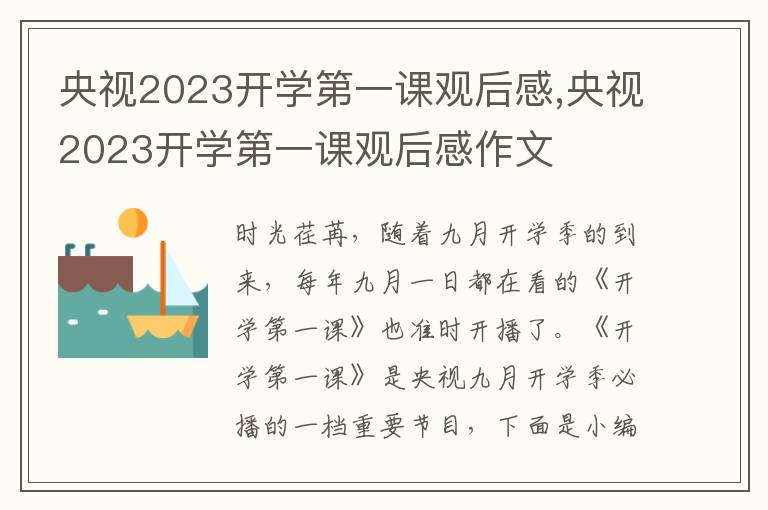 央視2023開學第一課觀后感,央視2023開學第一課觀后感作文