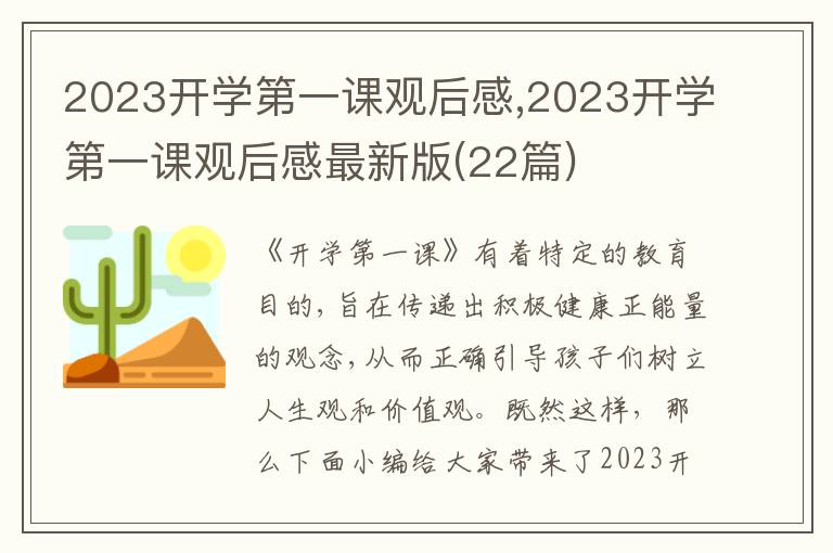 2023開學第一課觀后感,2023開學第一課觀后感最新版(22篇)