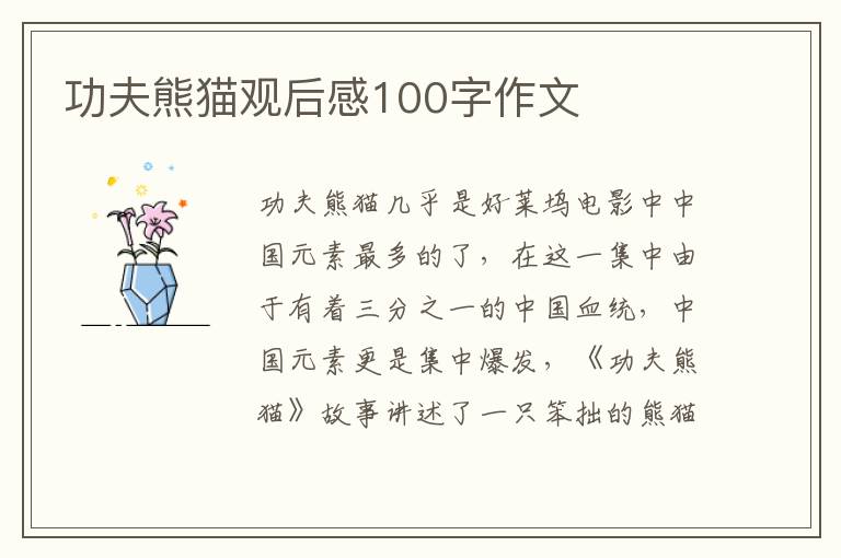 功夫熊貓觀后感100字作文