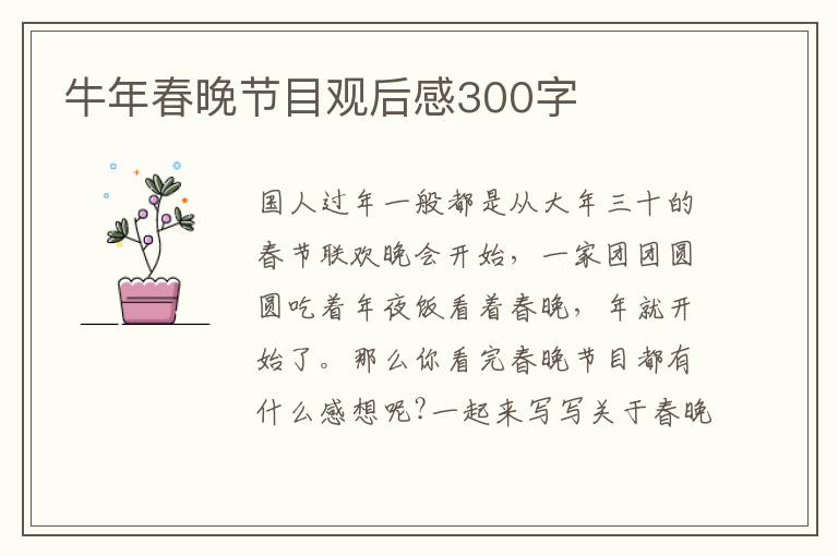 牛年春晚節(jié)目觀后感300字