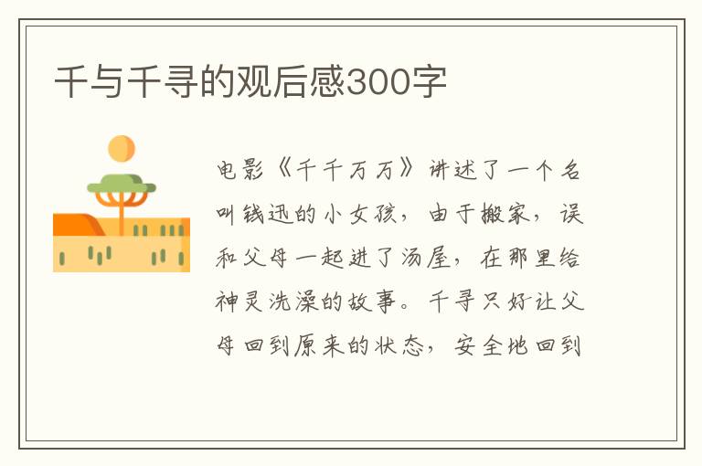 千與千尋的觀后感300字