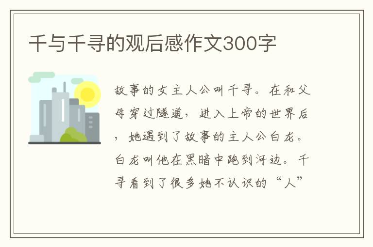 千與千尋的觀后感作文300字