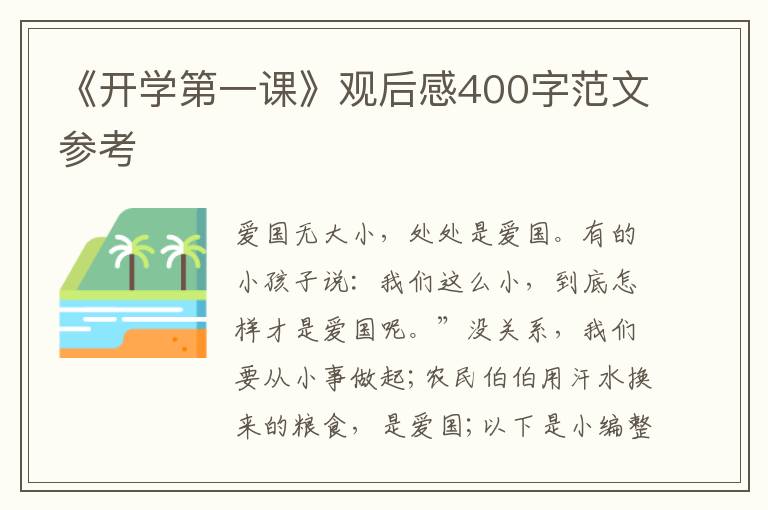 《開學第一課》觀后感400字范文參考