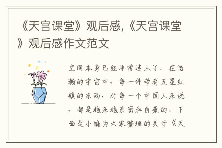 《天宮課堂》觀后感,《天宮課堂》觀后感作文范文