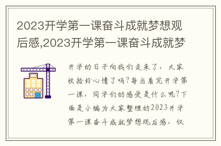 2023開學(xué)第一課奮斗成就夢想觀后感,2023開學(xué)第一課奮斗成就夢想觀后感(10篇)