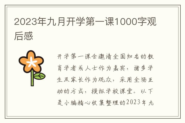 2023年九月開學(xué)第一課1000字觀后感