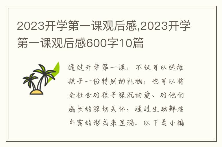 2023開學第一課觀后感,2023開學第一課觀后感600字10篇