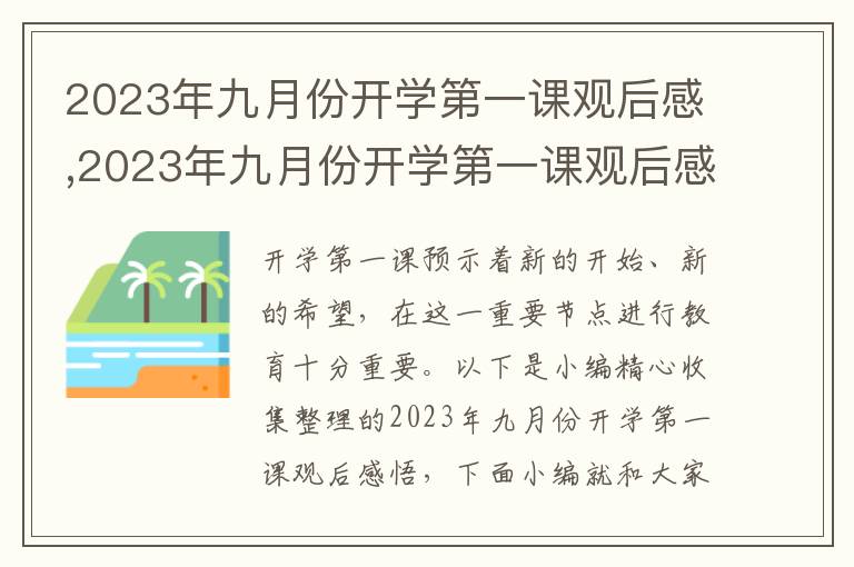 2023年九月份開學(xué)第一課觀后感,2023年九月份開學(xué)第一課觀后感悟