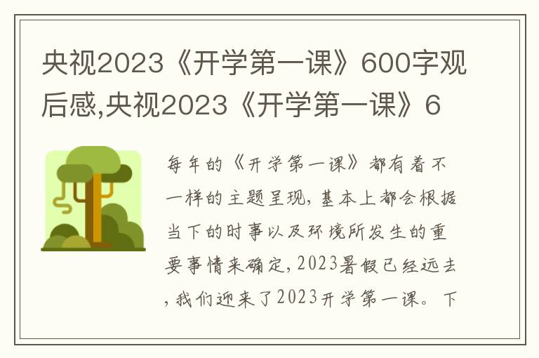 央視2023《開學(xué)第一課》600字觀后感,央視2023《開學(xué)第一課》600字觀后感(10篇)